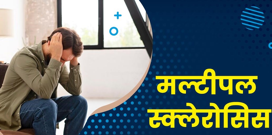 पिंपरी चिंचवड महानगरपालिकेतर्फे 'जागतिक मल्टिपल स्क्लेरोसिस जनजागृती दिन' साजरा...