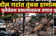 (ब्रेकिंग) यशवंत नगर झोपडपट्टीत दोन गटांत तुंबळ हाणामारी..