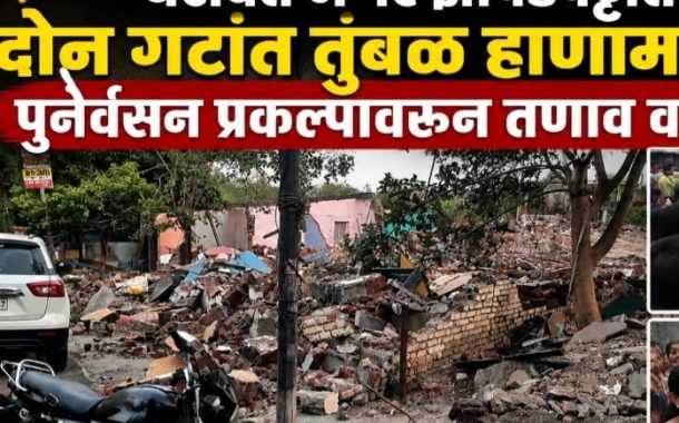 (ब्रेकिंग) यशवंत नगर झोपडपट्टीत दोन गटांत तुंबळ हाणामारी..