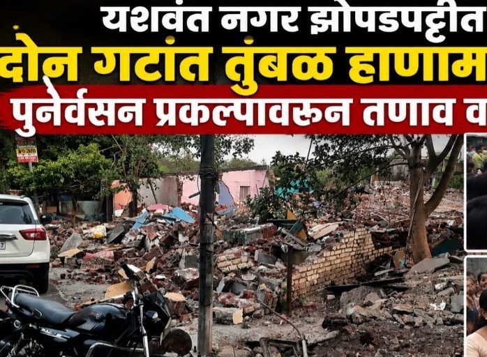 (ब्रेकिंग) यशवंत नगर झोपडपट्टीत दोन गटांत तुंबळ हाणामारी..