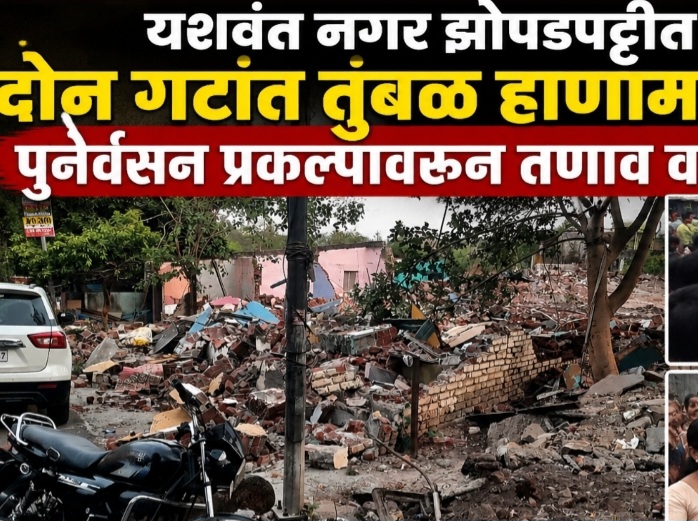 (ब्रेकिंग) यशवंत नगर झोपडपट्टीत दोन गटांत तुंबळ हाणामारी..