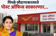 पिंपळे सौदागरकरांना मोठा दिलासा - अनिताताई संदीप काटे..