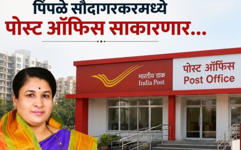 पिंपळे सौदागरकरांना मोठा दिलासा - अनिताताई संदीप काटे..
