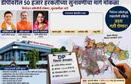 डीपीवरील ५० हजार हरकतींच्या सुनावणीचा मार्ग मोकळा..