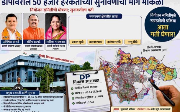 डीपीवरील ५० हजार हरकतींच्या सुनावणीचा मार्ग मोकळा..