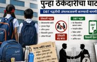 शालेय साहित्य खरेदीत पुन्हा ठेकेदारीचा घाट?...