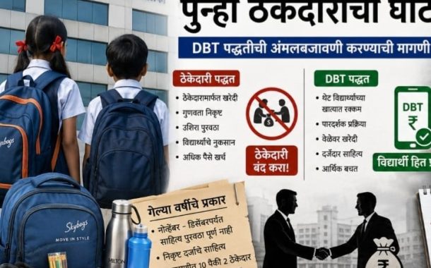 शालेय साहित्य खरेदीत पुन्हा ठेकेदारीचा घाट?...