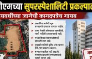 धक्कादायक! वायसीएमच्या 'सुपरस्पेशालिटी' प्रकल्पाला ब्रेक?...