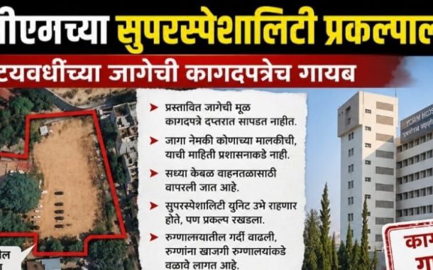 धक्कादायक! वायसीएमच्या 'सुपरस्पेशालिटी' प्रकल्पाला ब्रेक?...