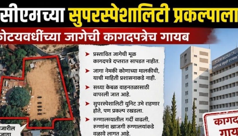 धक्कादायक! वायसीएमच्या 'सुपरस्पेशालिटी' प्रकल्पाला ब्रेक?...