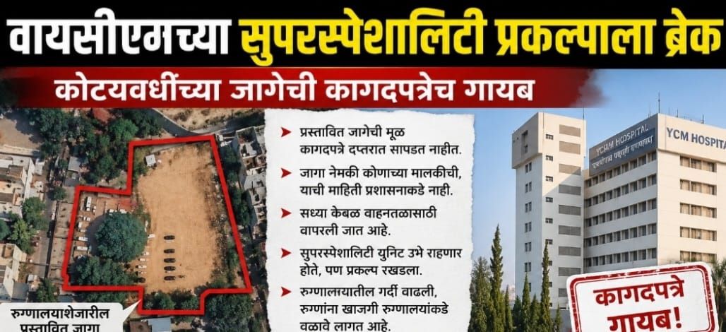धक्कादायक! वायसीएमच्या 'सुपरस्पेशालिटी' प्रकल्पाला ब्रेक?...