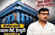 साठ कोटी घोटाळा प्रकरण...