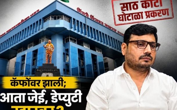 साठ कोटी घोटाळा प्रकरण...