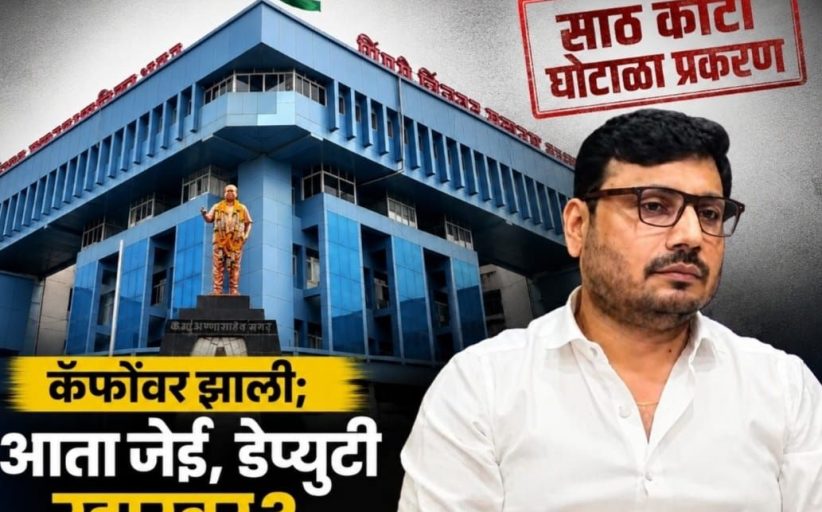 साठ कोटी घोटाळा प्रकरण...