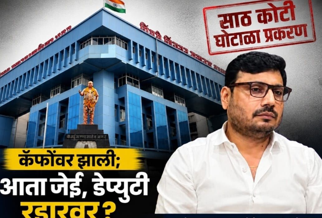 साठ कोटी घोटाळा प्रकरण...
