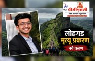 (ब्रेकिंग न्यूज) लोहगड मृत्यू प्रकरणाला नवे वळण...