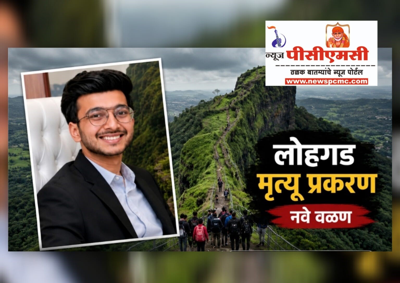 (ब्रेकिंग न्यूज) लोहगड मृत्यू प्रकरणाला नवे वळण...