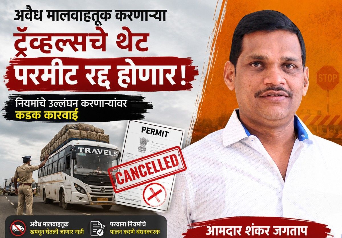 अवैध मालवाहतूक करणाऱ्या ट्रॅव्हल्सचे थेट परमीट रद्द होणार- आ. शंकर जगताप...