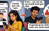 यूकेहून महागडे पार्सल पाठवल्याचे भासवत कस्टम ड्युटीच्या नावाखाली भावी वधूकडून उकळले लाखो रूपये...