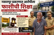 नसरापूर प्रकरणात कोर्टाचा कठोर निर्णय...