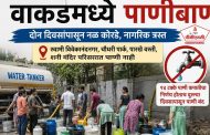 वाकडमध्ये पाणीबाणी; दोन दिवसांपासून सोसायटीधारकांचे नळ कोरडे..