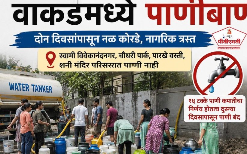 वाकडमध्ये पाणीबाणी; दोन दिवसांपासून सोसायटीधारकांचे नळ कोरडे..