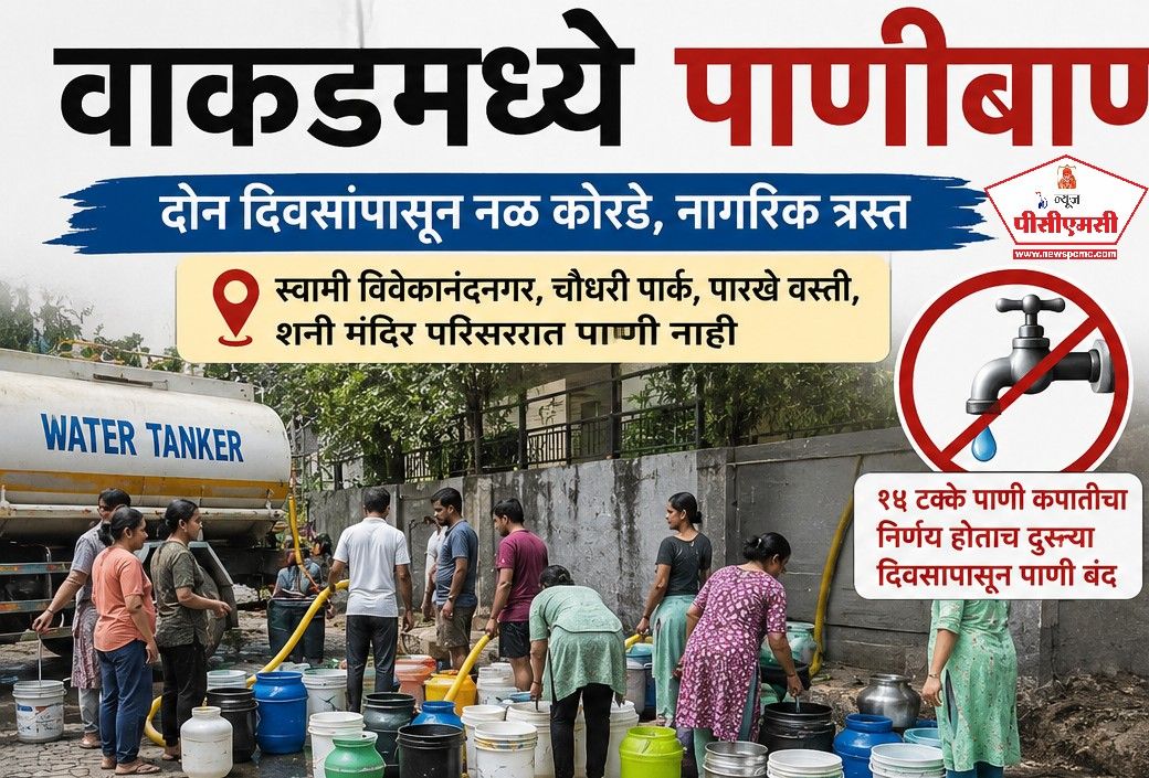 वाकडमध्ये पाणीबाणी; दोन दिवसांपासून सोसायटीधारकांचे नळ कोरडे..
