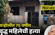चऱ्होलीतील काळजेवाडीत वृद्ध महिलेची गळा चिरून हत्या; परिसरात खळबळ...