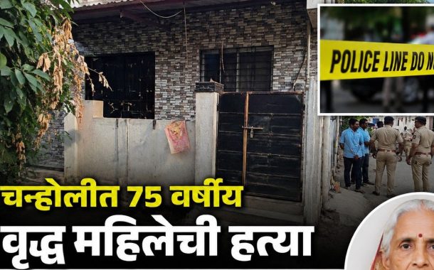 चऱ्होलीतील काळजेवाडीत वृद्ध महिलेची गळा चिरून हत्या; परिसरात खळबळ...
