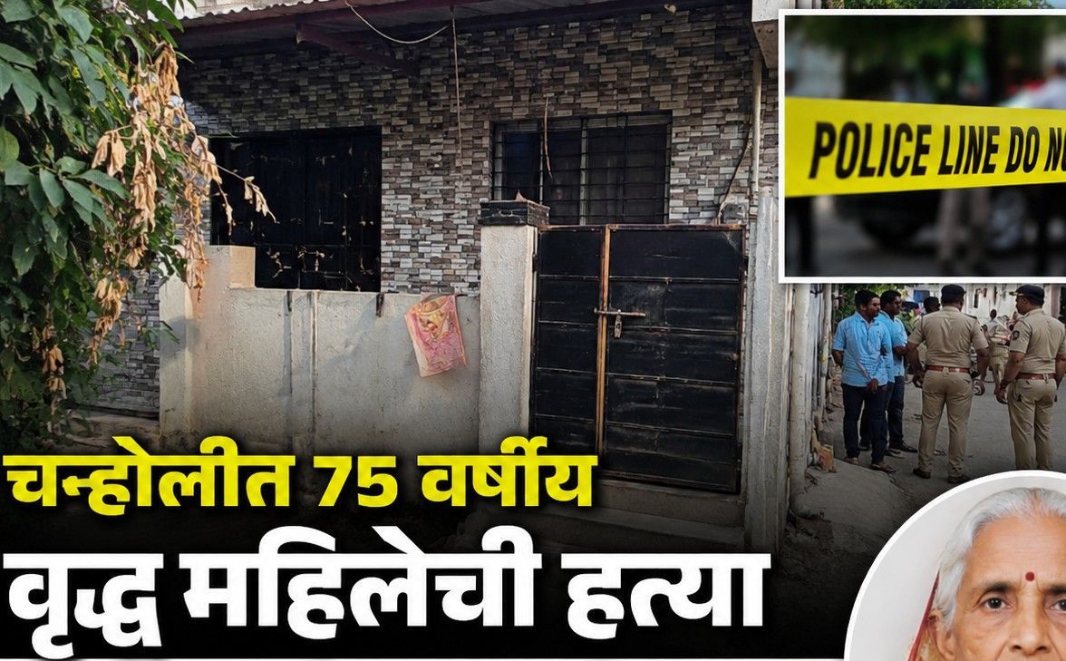 चऱ्होलीतील काळजेवाडीत वृद्ध महिलेची गळा चिरून हत्या; परिसरात खळबळ...