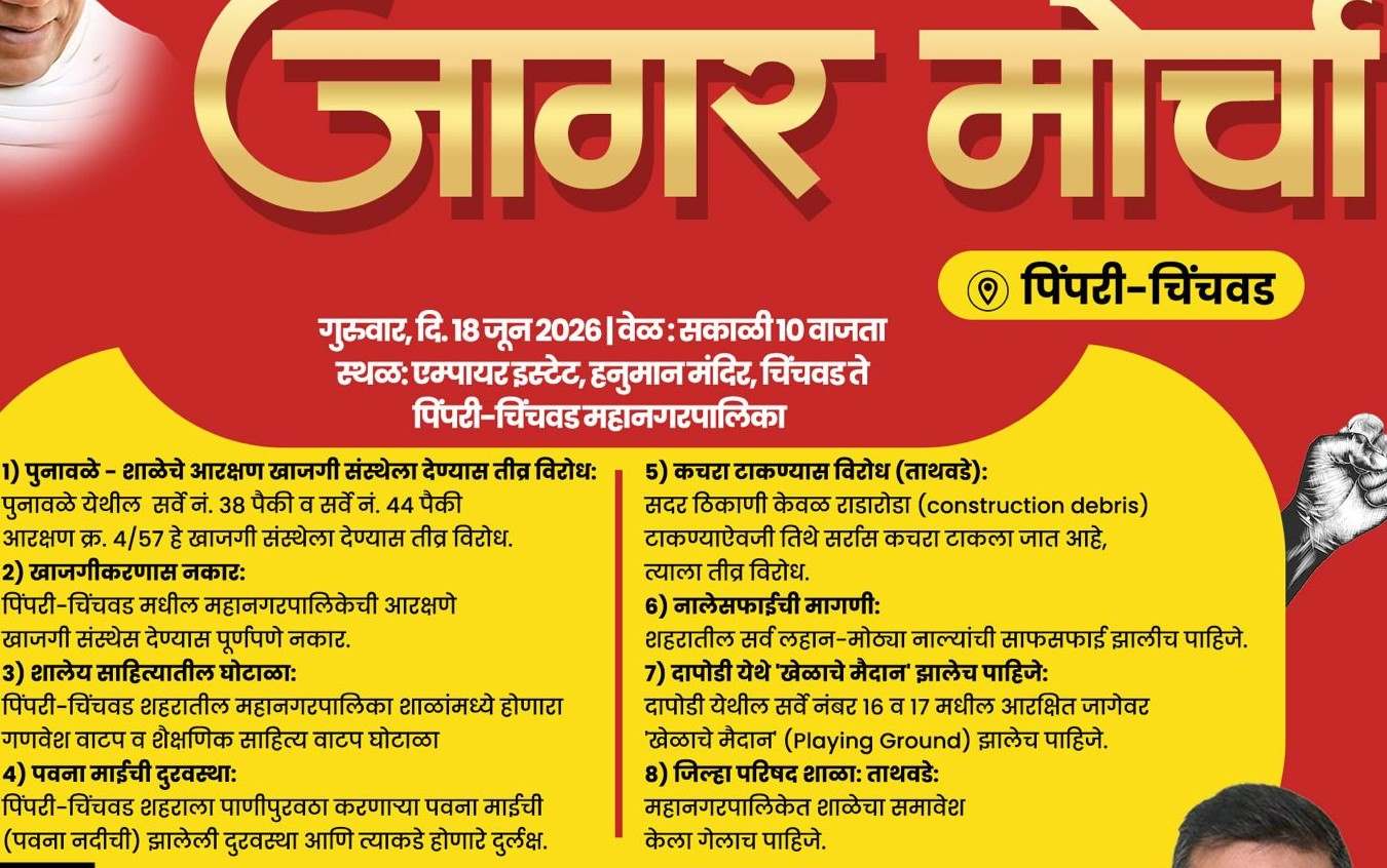 शिवसेनेचा उद्या पिंपरी चिंचवड महापालिकेवर 