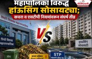 महापालिका विरुद्ध हाऊसिंग सोसायट्या..
