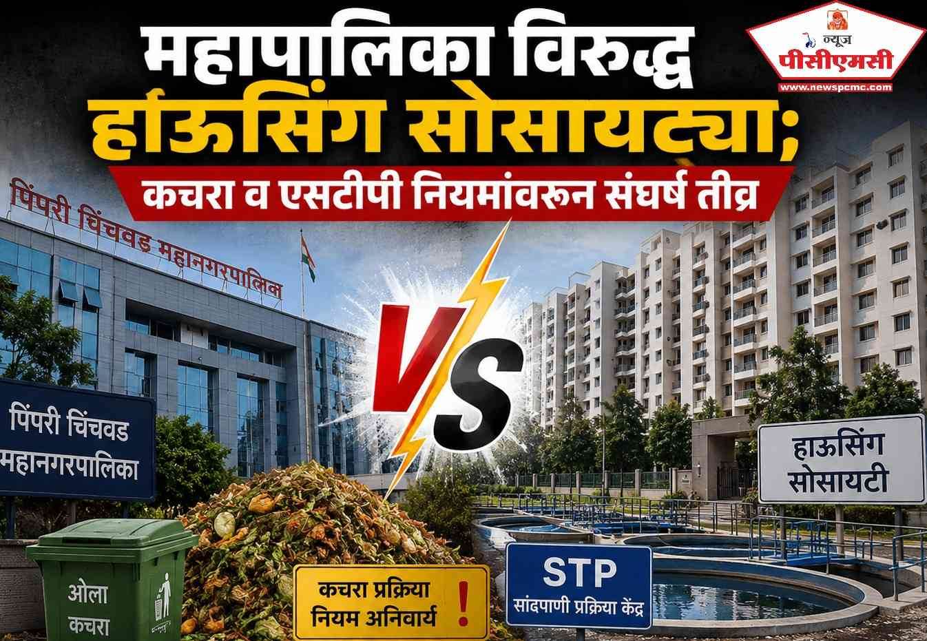 महापालिका विरुद्ध हाऊसिंग सोसायट्या..
