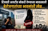 नामांकित कंपनीत नोकरी लावून देण्याचे आश्वासन..