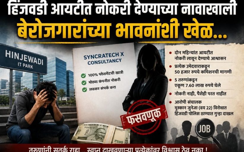 नामांकित कंपनीत नोकरी लावून देण्याचे आश्वासन..