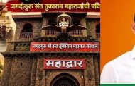देहू-आळंदी पंचक्रोशीला मिळणार 'संतभूमी'चा दर्जा..