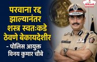 पिंपरी-चिंचवड शहरातील १५ शस्त्र परवाने रद्द..