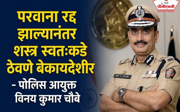 पिंपरी-चिंचवड शहरातील १५ शस्त्र परवाने रद्द..