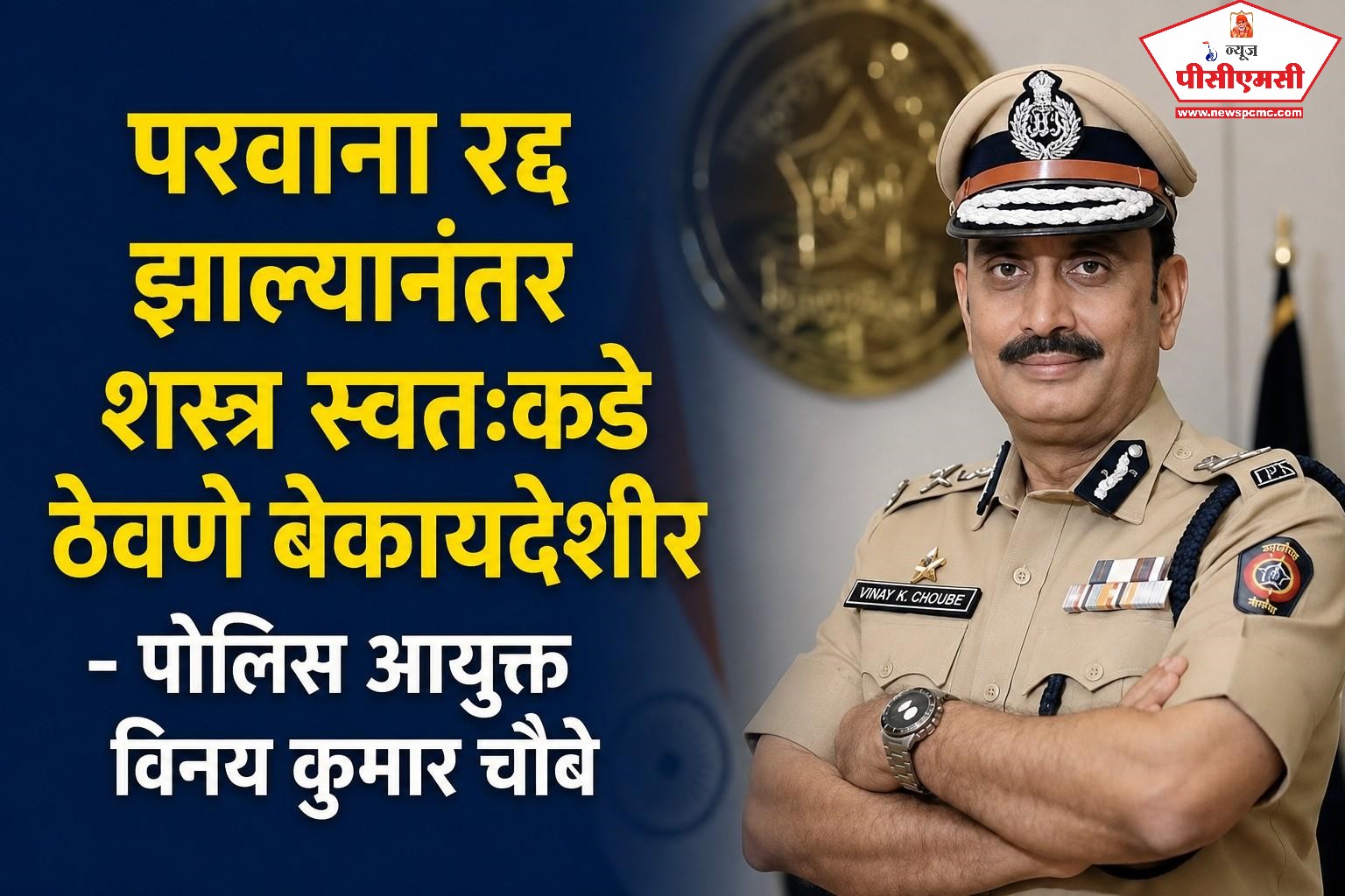 पिंपरी-चिंचवड शहरातील १५ शस्त्र परवाने रद्द..