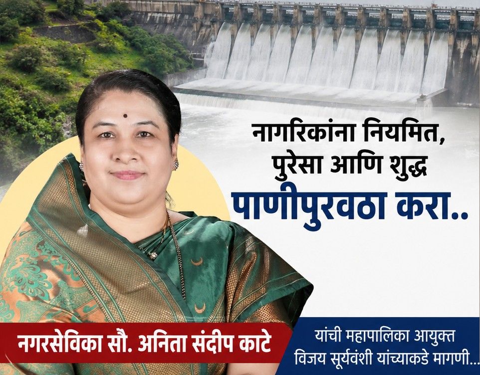 पिंपळे सौदागरमधील पाणी कपात रद्द करा, पुरेसा पाणी पुरवठा करा..