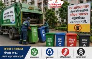 १५ ऑगस्टपासून मोठ्या सोसायट्यांचा ओला कचरा महापालिका उचलणार नाही..