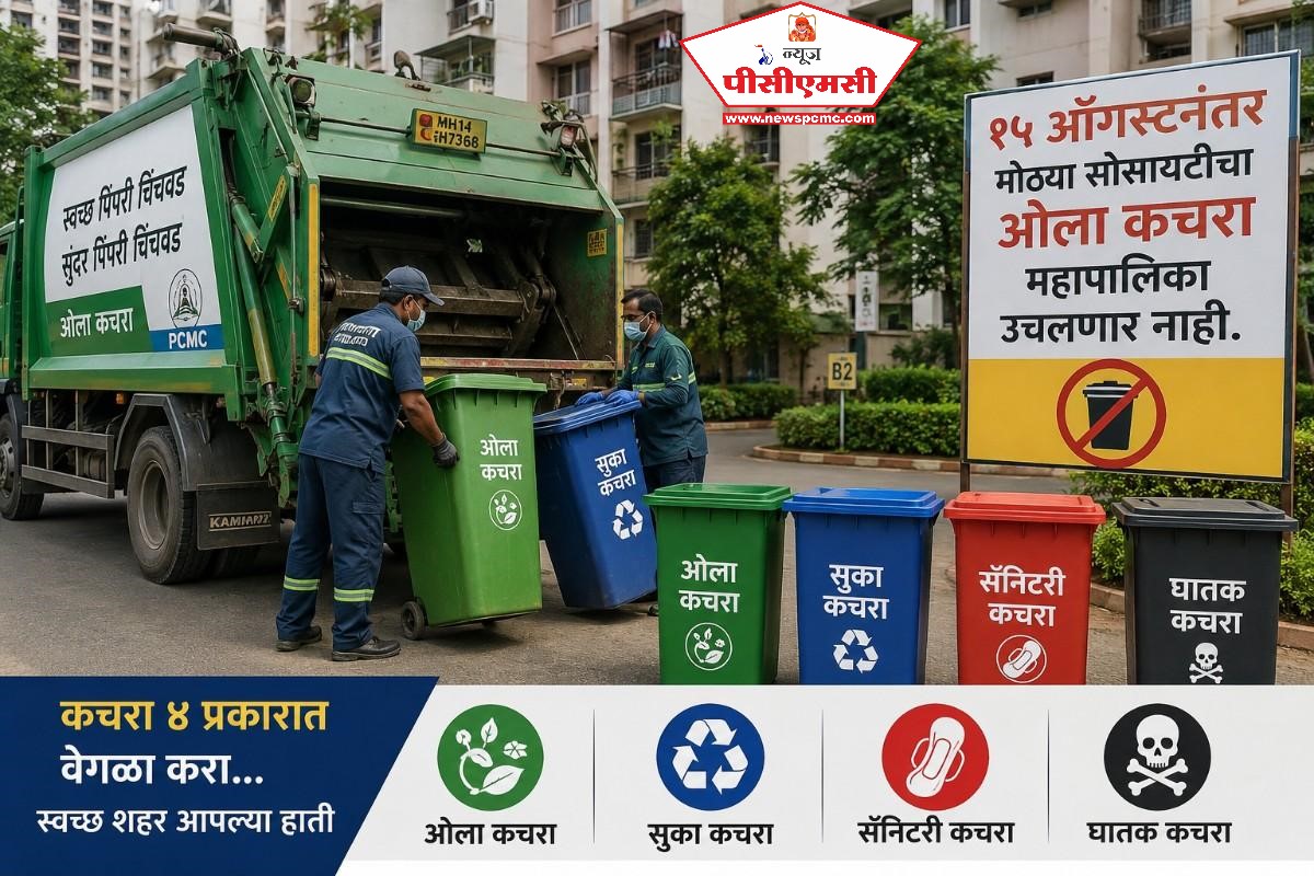 १५ ऑगस्टपासून मोठ्या सोसायट्यांचा ओला कचरा महापालिका उचलणार नाही..
