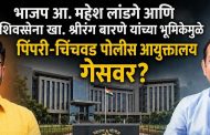 ताथवडेतील पोलीस मुख्यालयाच्या जागेवरून महायुतीतच वेगवेगळे सूर?..