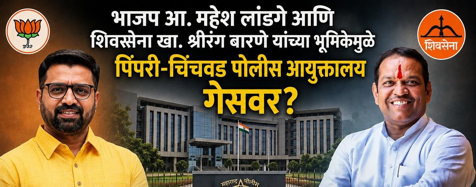 ताथवडेतील पोलीस मुख्यालयाच्या जागेवरून महायुतीतच वेगवेगळे सूर?..