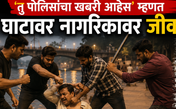 'तू पोलिसांचा खबरी आहेस' म्हणत घाटावर नागरिकावर जीवघेणा हल्ला...