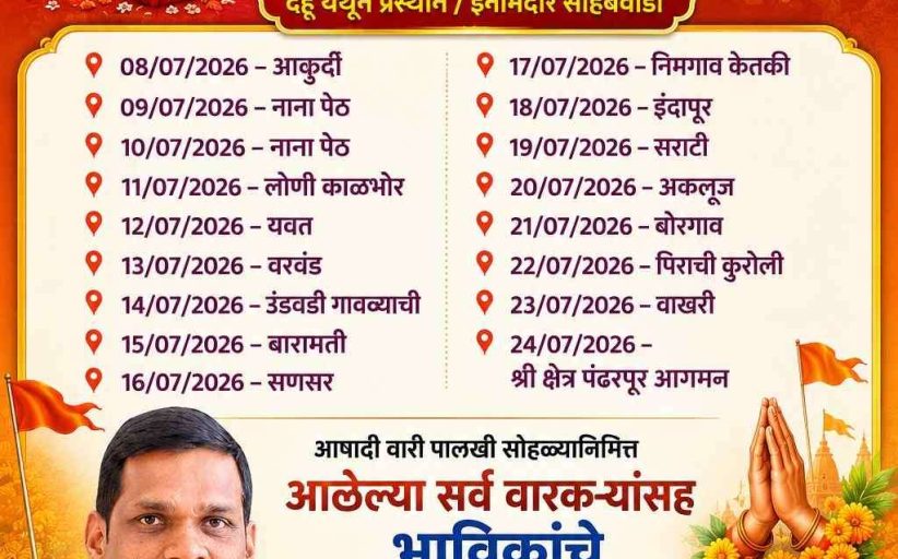 (जाहिरात) आषाढी वारी पालखी सोहळ्यानिमित्त आलेल्या सर्व वारकऱ्यांसह भाविकांचे हार्दिक स्वागत...!
