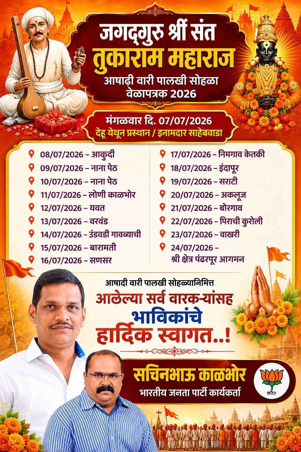 (जाहिरात) आषाढी वारी पालखी सोहळ्यानिमित्त आलेल्या सर्व वारकऱ्यांसह भाविकांचे हार्दिक स्वागत...!