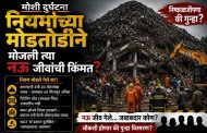 मोशी डेपो दुर्घटना; कचऱ्याचा नव्हे, सत्ताधारी आणि प्रशासनाच्या निष्काळजीपणाचा ढिगारा?..