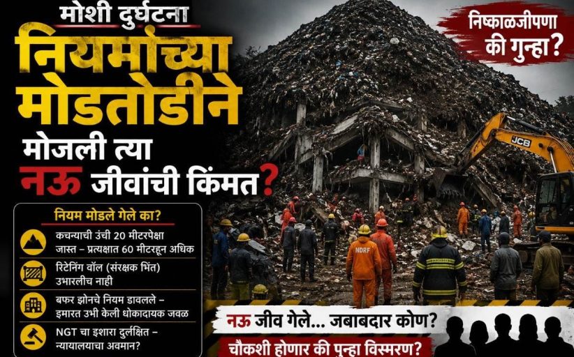 (संपादकीय) मोशी डेपो दुर्घटना; कचऱ्याचा नव्हे, सत्ताधारी आणि प्रशासनाच्या निष्काळजीपणाचा ढिगारा?..
