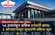 (Big Update) पिंपरी चिंचवड शहराच्या 'डीपी'वर तब्बल ५६ हजारांहून अधिक हरकती..